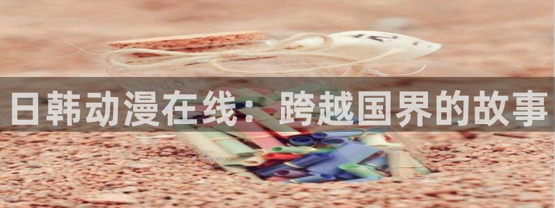 动漫之家网页端